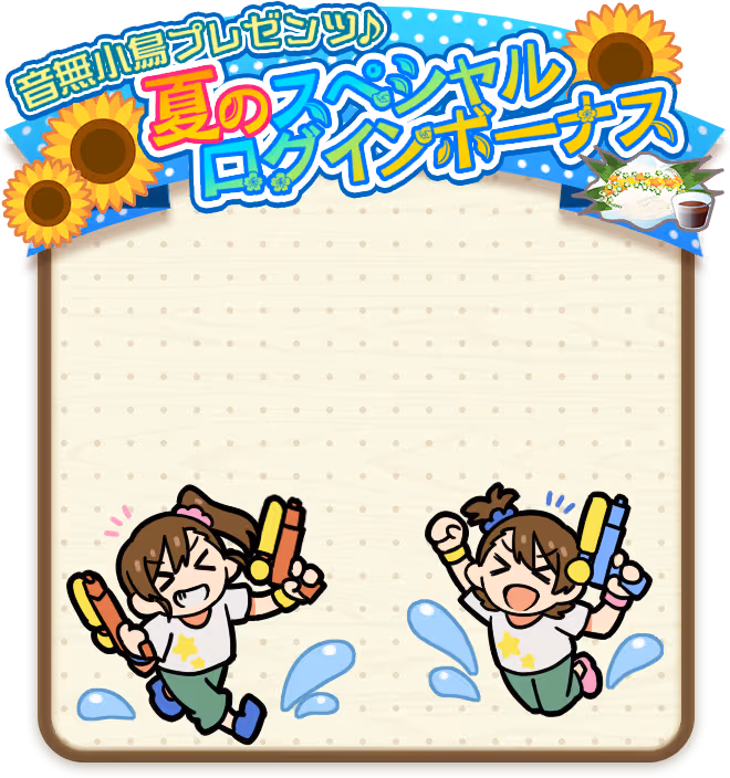 双海 真美 ログインボーナス #1