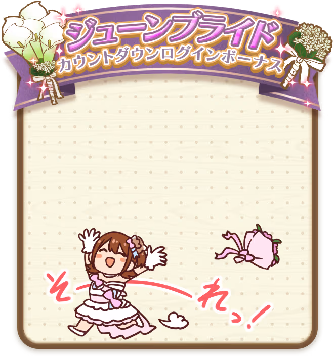 春日 未来 ログインボーナス #2