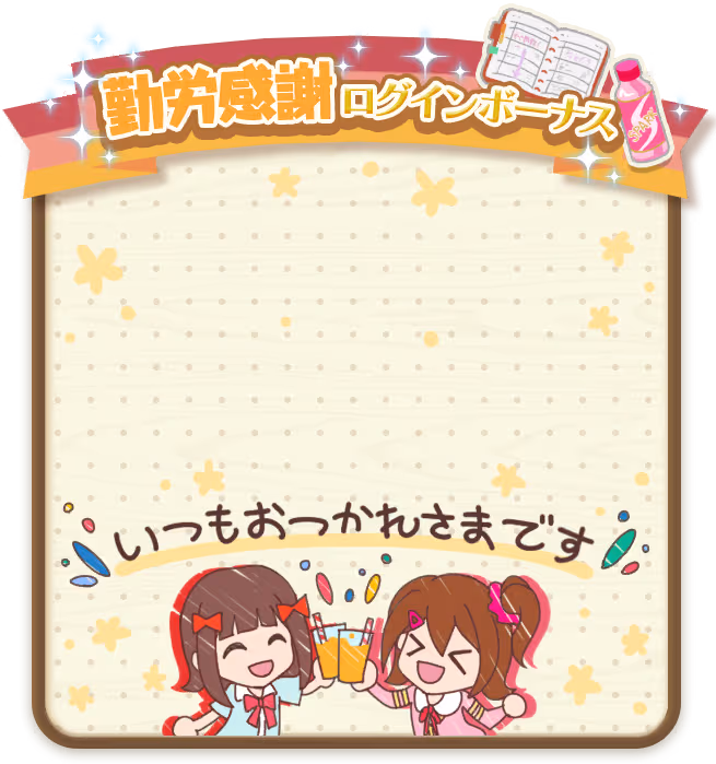 春日 未来 ログインボーナス #4