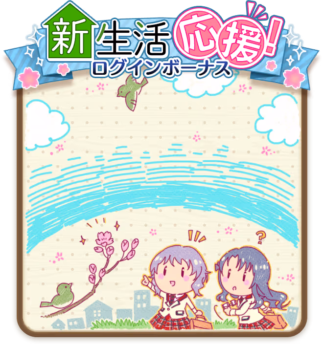 高山 紗代子 ログインボーナス #2